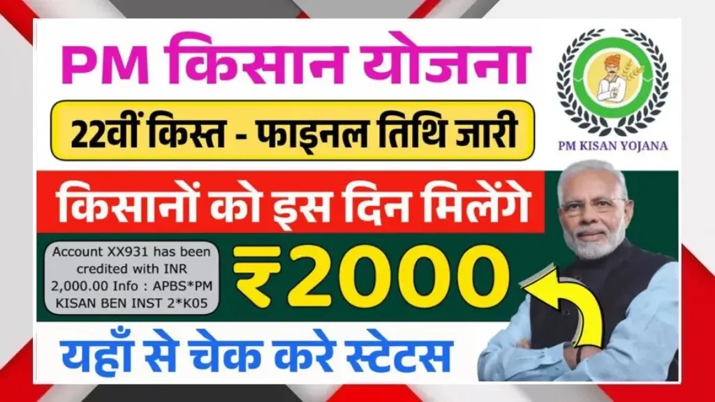 PM Kisan 22nd Installment